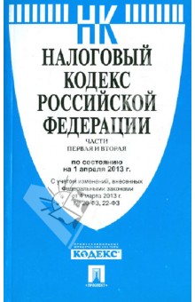 Налоговый кодекс РФ. Части первая и вторая. По состоянию на 1 апреля 2013 года. обложка книги Налоговый кодекс РФ. Части первая и вторая. По состоянию на 1 апреля 2013 года. обложка книги