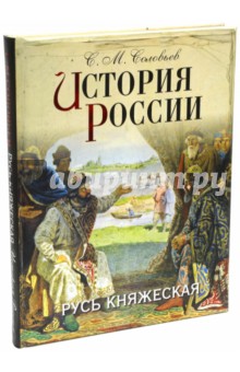 История России. Русь княжеская - Сергей Соловьев