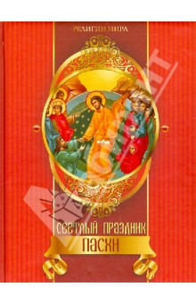 Александр Казакевич - Светлый праздник Пасхи обложка книги Александр Казакевич - Светлый праздник Пасхи обложка книги