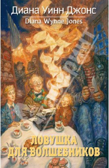Диана Джонс - Ловушка для волшебников обложка книги Диана Джонс - Ловушка для волшебников обложка книги
