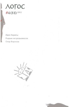 Философско-литературный журнал Логос №4 (88) 2012 обложка книги Философско-литературный журнал Логос №4 (88) 2012 обложка книги