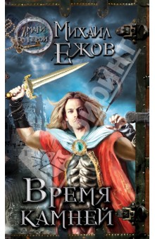 Михаил Ежов - Время камней обложка книги Михаил Ежов - Время камней обложка книги