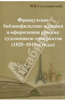 Французские библиофильские издания в оформлении русских художников-эмигрантов (1920-1940-е годы)