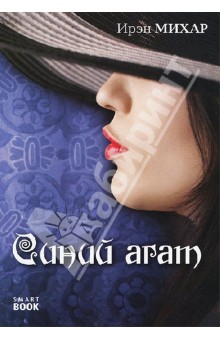 Ирэн Михар - Синий агат обложка книги Ирэн Михар - Синий агат обложка книги