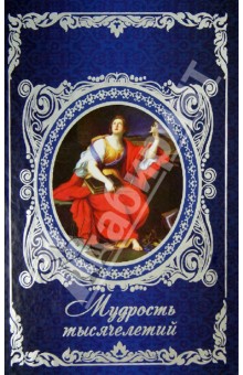 Мудрость тысячелетий обложка книги Мудрость тысячелетий обложка книги