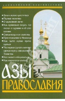 Азы Православия обложка книги Азы Православия обложка книги