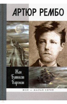 Жан Баронян - Артюр Рембо обложка книги Жан Баронян - Артюр Рембо обложка книги