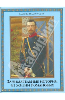 Алексей Давтян - Занимательные истории из жизни Романовых обложка книги Алексей Давтян - Занимательные истории из жизни Романовых обложка книги