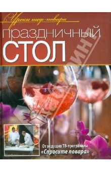 Ивлев, Рожков, Болотов - Праздничный стол обложка книги Ивлев, Рожков, Болотов - Праздничный стол обложка книги