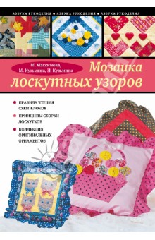 Мозаика лоскутных узоров - Максимова, Кузьмина, Кузьмина