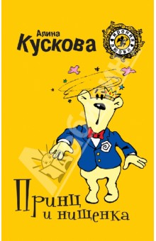 Принц и нищенка - Алина Кускова