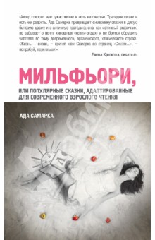 Ада Самарка - Мильфьори, или Популярные сказки, адаптированные для современного взрослого чтения обложка книги Ада Самарка - Мильфьори, или Популярные сказки, адаптированные для современного взрослого чтения обложка книги