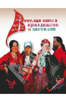 Веселая книга праздников и застолий. Гуляем каждый день