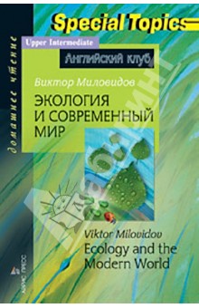 Виктор Миловидов - Экология и современный мир обложка книги Виктор Миловидов - Экология и современный мир обложка книги