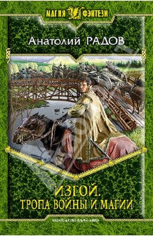 Анатолий Радов - Изгой. Тропа Войны и Магии обложка книги Анатолий Радов - Изгой. Тропа Войны и Магии обложка книги