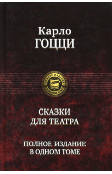 Сказки для театра. Полное издание в одном томе - Карло Гоцци