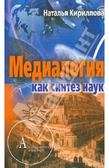 Медиалогия как синтез наук - Наталья Кириллова