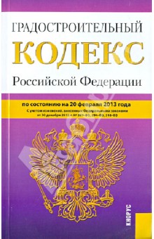 Градостроительный кодекс РФ на 20.02.13 обложка книги Градостроительный кодекс РФ на 20.02.13 обложка книги