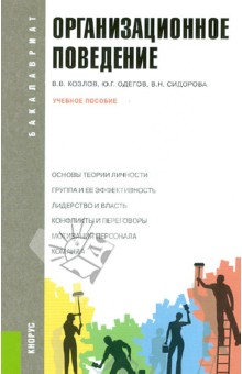 Козлов, Одегов, Сидорова - Организационное поведение. Учебное пособие обложка книги Козлов, Одегов, Сидорова - Организационное поведение. Учебное пособие обложка книги