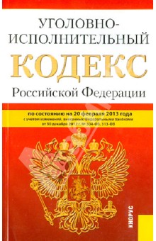 Уголовно-исполнительный кодекс РФ на 20.02.13