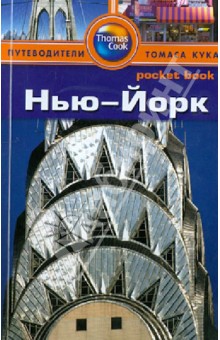 Нью-Йорк. Путеводитель - Рэнда Бишоп