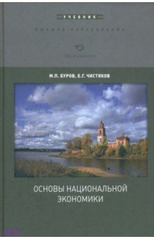 Основы национальной экономики - Буров, Чистяков