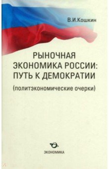 Изображение книги Виталий Кошкин: Рыночная экономика России: путь к демократии(политэкономические очерки)