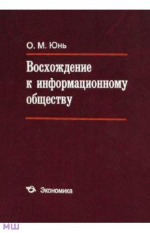 Восхождение к информационному обществу - Олег Юнь