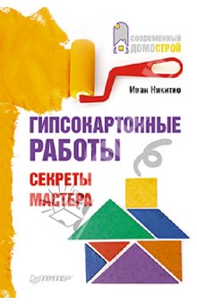 Гипсокартонные работы. Секреты мастера