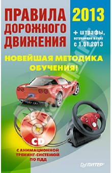 Правила дорожного движения 2013. Новейшая методика обучения (+CD) обложка книги Правила дорожного движения 2013. Новейшая методика обучения (+CD) обложка книги