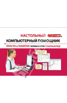 Просто и понятно осваиваем компьютер - Алексей Знаменский