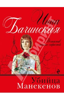 Инна Бачинская - Убийца манекенов обложка книги Инна Бачинская - Убийца манекенов обложка книги
