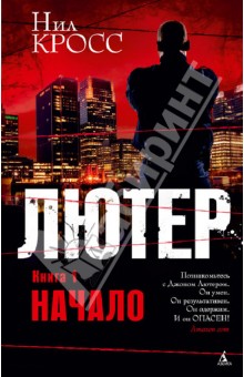 Лютер. Книга 1. Начало - Нил Кросс