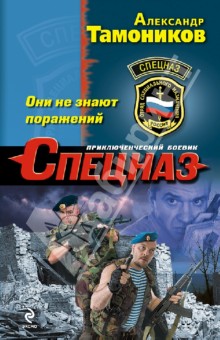 Александр Тамоников - Они не знают поражений обложка книги Александр Тамоников - Они не знают поражений обложка книги