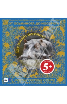 Где живет бегемот? Животные в вопросах и ответах обложка книги Где живет бегемот? Животные в вопросах и ответах обложка книги