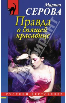 Марина Серова - Правда о спящей красавице обложка книги Марина Серова - Правда о спящей красавице обложка книги