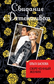 Обреченный жених - Ольга Баскова