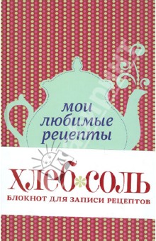 Мои любимые рецепты. Книга для записи рецептов (чайник) обложка книги Мои любимые рецепты. Книга для записи рецептов (чайник) обложка книги