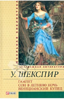 Уильям Шекспир - Гамлет. Сон в летнюю ночь. Венецианский купец обложка книги Уильям Шекспир - Гамлет. Сон в летнюю ночь. Венецианский купец обложка книги