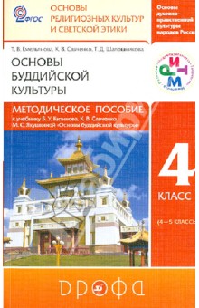 Емельянова, Савченко, Шапошникова - Основы буддийской культуры. 4 класс. Методическое пособие к уч. Б. У. Китинова и др. ФГОС обложка книги Емельянова, Савченко, Шапошникова - Основы буддийской культуры. 4 класс. Методическое пособие к уч. Б. У. Китинова и др. ФГОС обложка книги