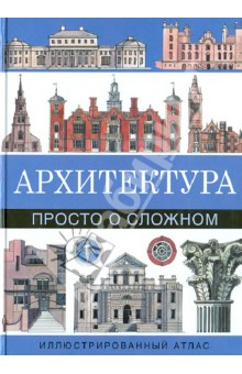 Мэтью Райс - Архитектура. Просто о сложном. Иллюстрированный атлас обложка книги Мэтью Райс - Архитектура. Просто о сложном. Иллюстрированный атлас обложка книги