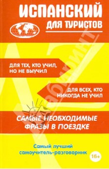 Испанский для туристов