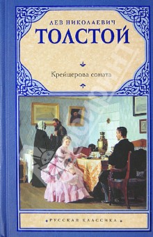 Лев Толстой - Крейцерова соната обложка книги Лев Толстой - Крейцерова соната обложка книги