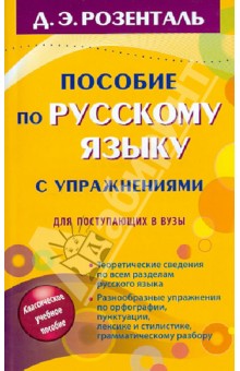 Дитмар Розенталь - Пособие по русскому языку с упражнениями для поступающих в вузы обложка книги Дитмар Розенталь - Пособие по русскому языку с упражнениями для поступающих в вузы обложка книги