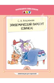 Эпидемический паротит (свинка) - Светлана Агаджанова