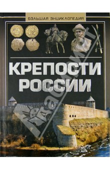 Андрей Мерников - Крепости России. Большая энциклопедия обложка книги Андрей Мерников - Крепости России. Большая энциклопедия обложка книги
