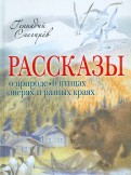 Геннадий Снегирев - Рассказы о природе, о птицах зверях и разных краях обложка книги