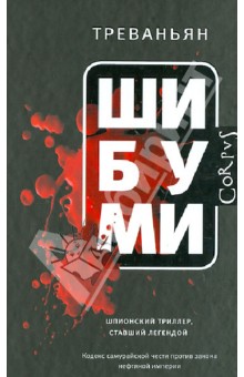 Родни Уитакер - Шибуми обложка книги Родни Уитакер - Шибуми обложка книги