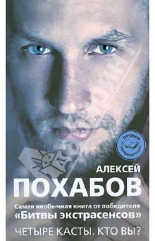 Алексей Похабов - Четыре касты. Кто вы? обложка книги Алексей Похабов - Четыре касты. Кто вы? обложка книги