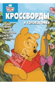 Сборник кроссвордов и головоломок Винни и его друзья (№ 1222) - Александр Кочаров Сборник кроссвордов и головоломок Винни и его друзья (№ 1222) - Александр Кочаров